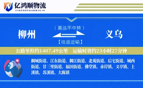 柳州到义乌物流公司