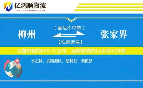 柳州到张家界物流公司