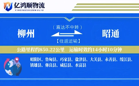 柳州到昭通物流公司