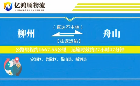 柳州到舟山物流公司