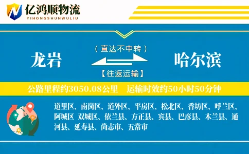 龙岩到哈尔滨物流公司