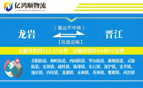 龙岩到晋江物流公司