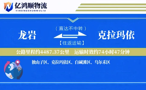 龙岩到克拉玛依物流公司