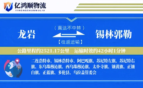 龙岩到锡林郭勒物流公司