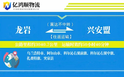 龙岩到兴安盟物流公司