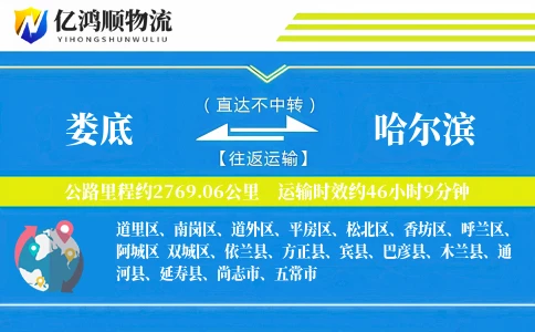 娄底到哈尔滨物流公司