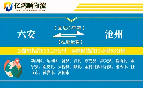 六安到沧州物流公司