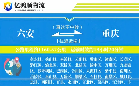 六安到重庆物流公司