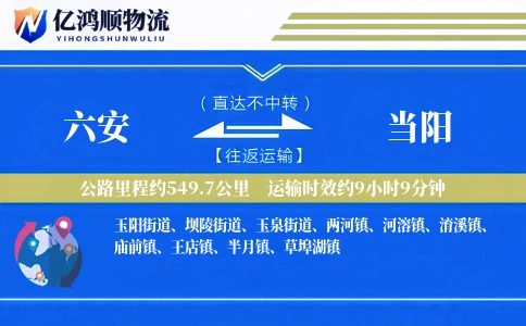 六安到当阳物流公司