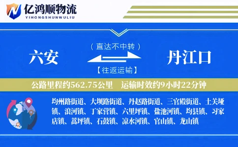 六安到丹江口物流公司