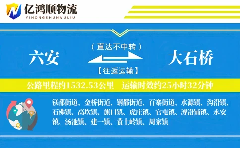 六安到大石桥物流公司