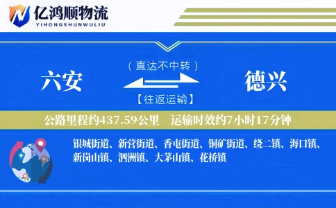 六安到德兴物流公司