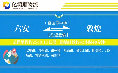 六安到敦煌物流公司
