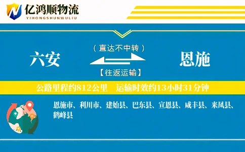 六安到恩施物流公司