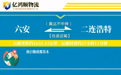 六安到二连浩特物流公司