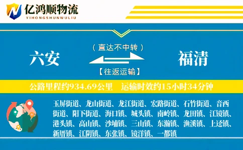 六安到福清物流公司