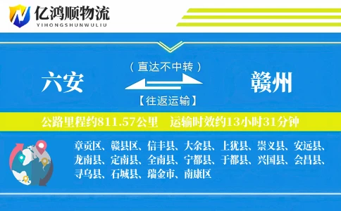 六安到赣州物流公司