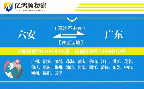 六安到广东物流公司