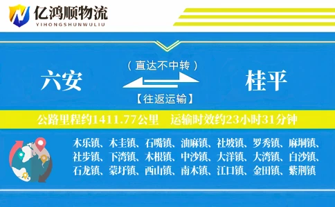 六安到桂平物流公司