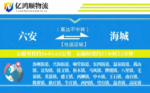 六安到海城物流公司