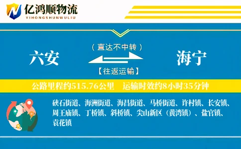 六安到海宁物流公司