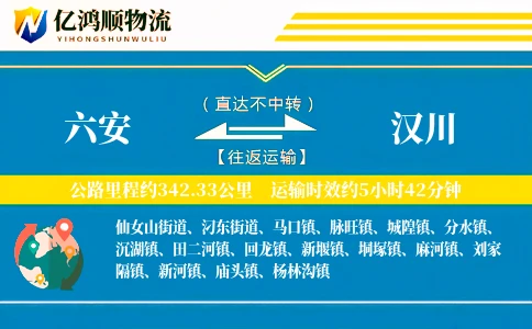 六安到汉川物流公司