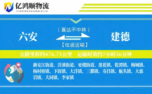 六安到建德物流公司