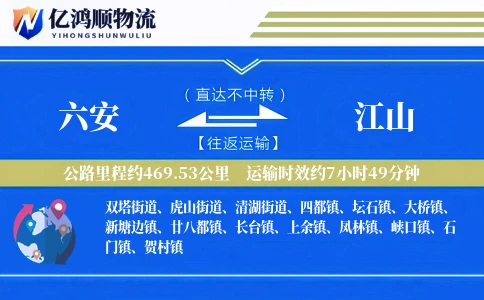 六安到江山物流公司