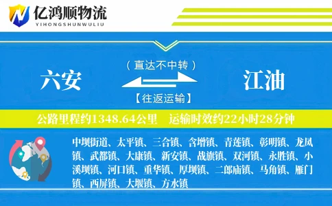 六安到江油物流公司