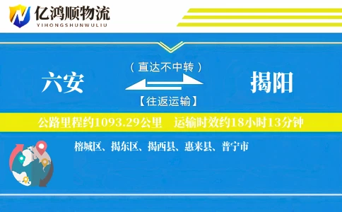 六安到揭阳物流公司