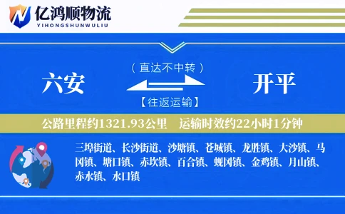 六安到开平物流公司
