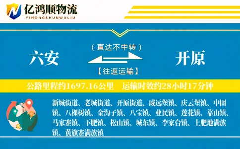六安到开原物流公司