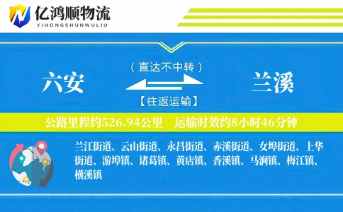 六安到兰溪物流公司