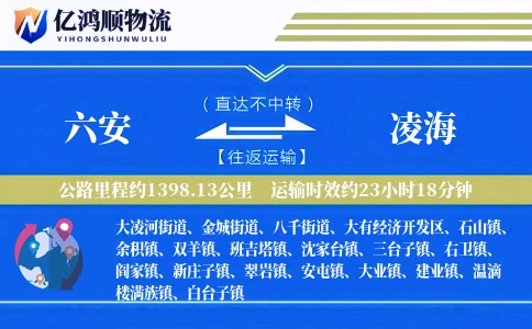 六安到凌海物流公司