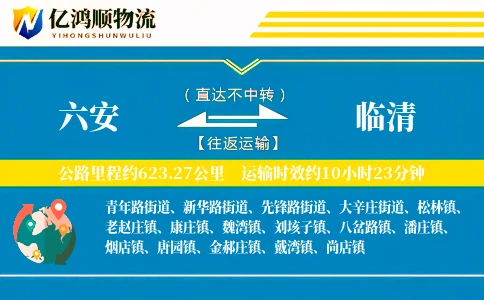 六安到临清物流公司