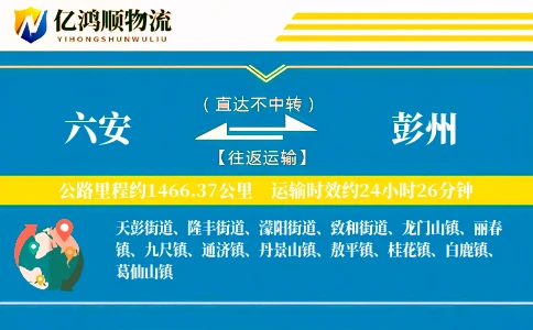 六安到彭州物流公司
