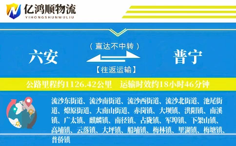 六安到普宁物流公司