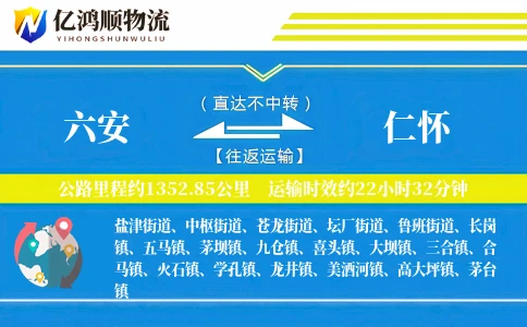 六安到仁怀物流公司