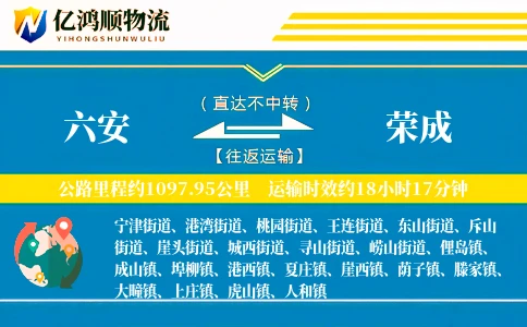 六安到荣成物流公司