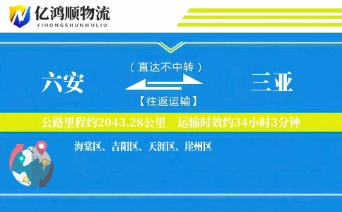 六安到三亚物流公司