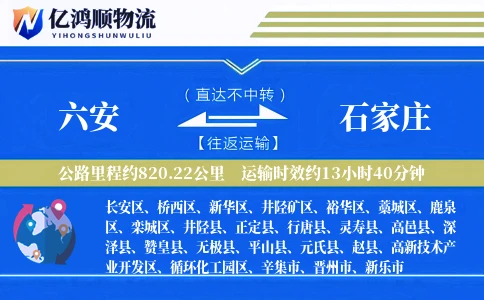 六安到石家庄物流公司