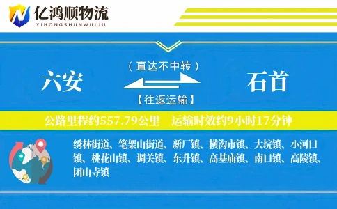 六安到石首物流公司