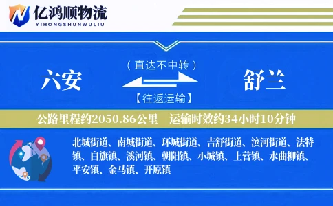 六安到舒兰物流公司