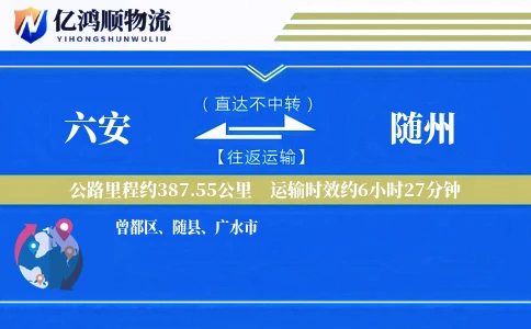 六安到随州物流公司