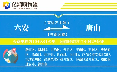 六安到唐山物流公司