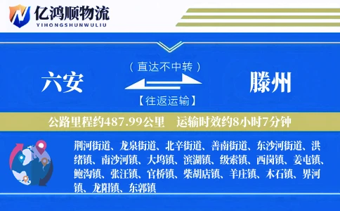 六安到滕州物流公司