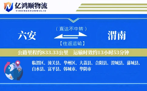 六安到渭南物流公司