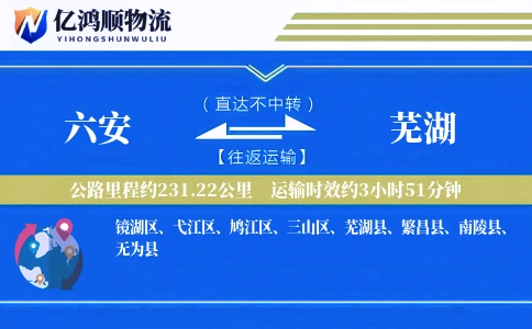 六安到芜湖物流公司