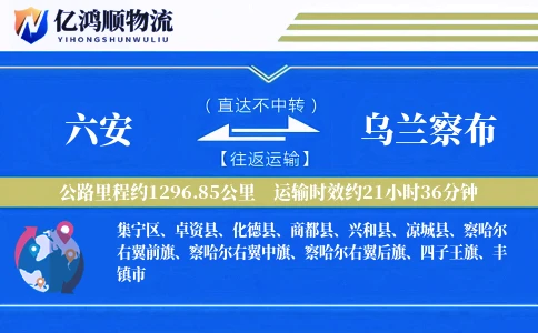 六安到乌兰察布物流公司