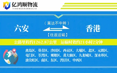 六安到香港物流公司